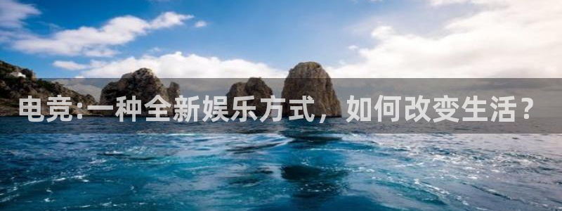 米兰电竞在线：电竞:一种全新娱乐方式，如何改变生活？