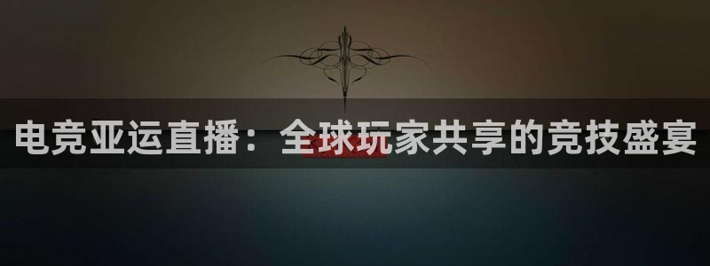米兰电竞网页版入口：电竞亚运直播：全球玩家共享的竞技盛宴