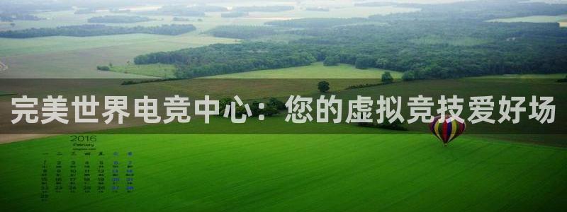 米兰电竞官网：完美世界电竞中心：您的虚拟竞技爱好场